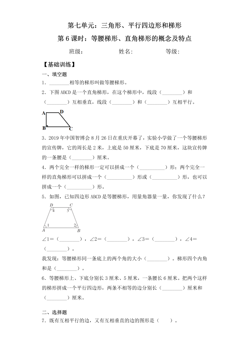 四年级数学下册  【基础+拔高】7.6等腰梯形、直角梯形的概念及特点一课一练（含答案）（苏教版）