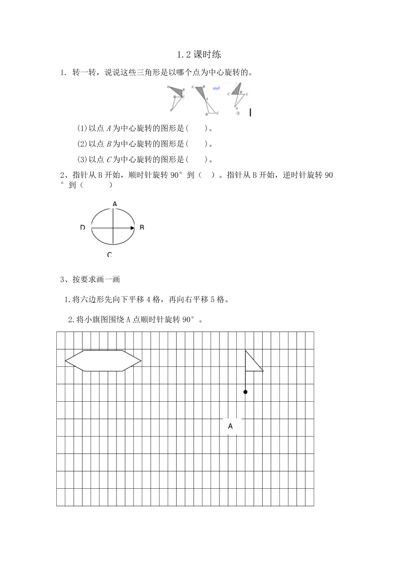 四年级数学下册  1.2旋转（苏教版）