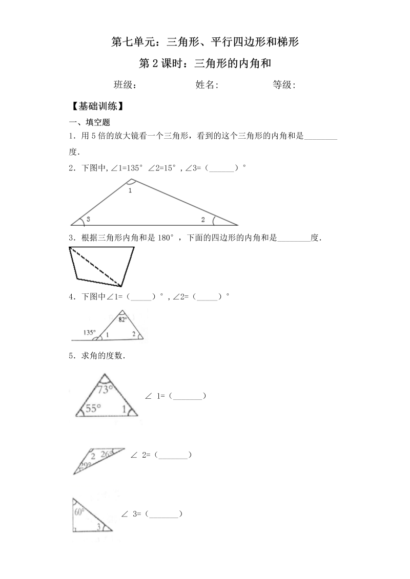 四年级数学下册  【基础+拔高】7.2三角形的内角和一课一练（含答案）（苏教版）