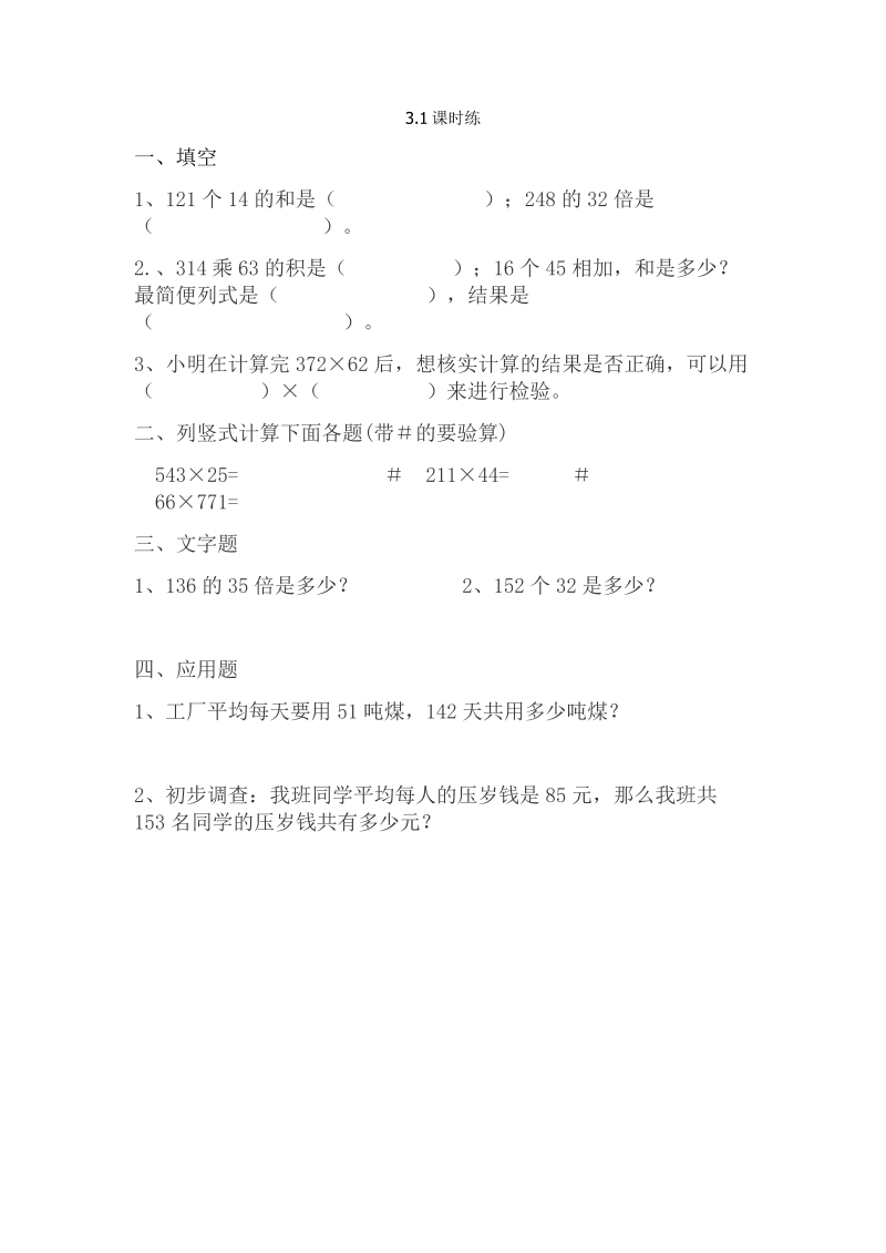 四年级数学下册  3.1笔算三位数乘两位数（苏教版）