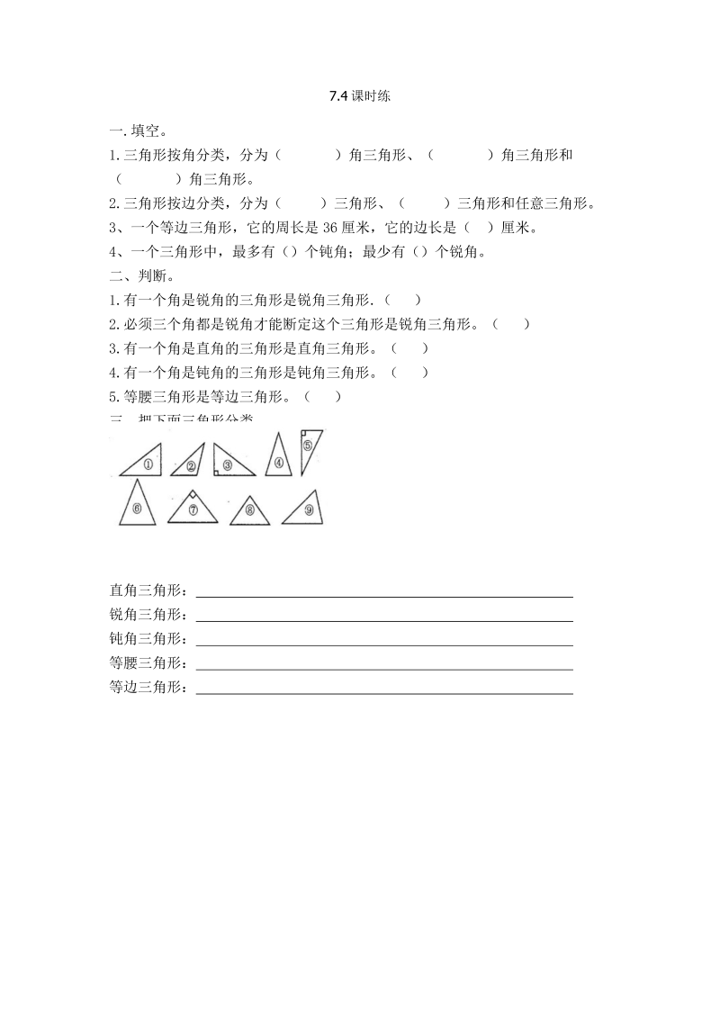 四年级数学下册  7.4三角形的分类（苏教版）