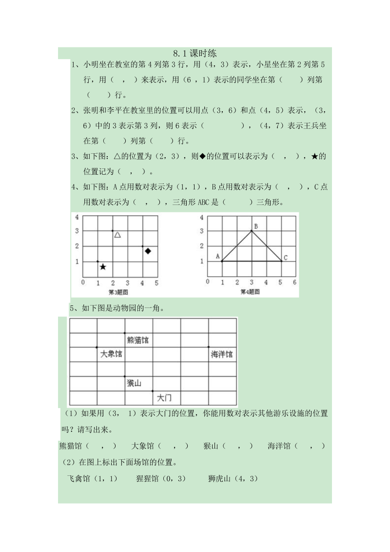 四年级数学下册  8.1用数对确定位置（苏教版）