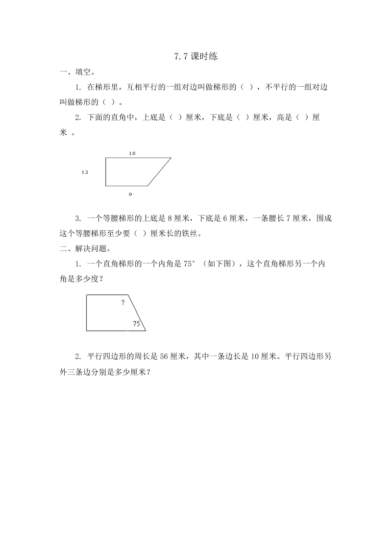 四年级数学下册  7.7梯形的认识（苏教版）