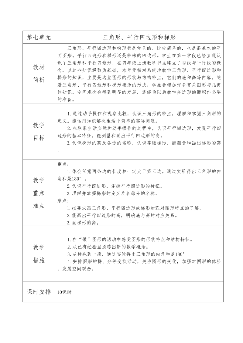 四年级数学下册  第七单元 教材分析（精品教案 苏教版）