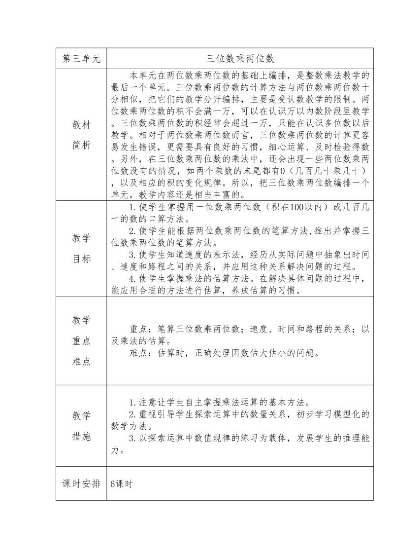 四年级数学下册  第三单元 教材分析（精品教案 苏教版）