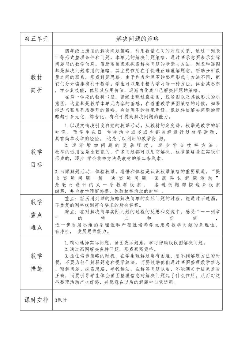 四年级数学下册  第五单元 教材分析（精品教案 苏教版）