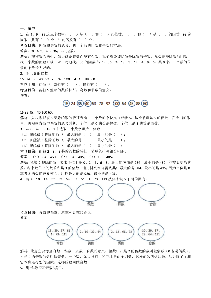 五年级数学下册  《因数和倍数》解析（人教版）