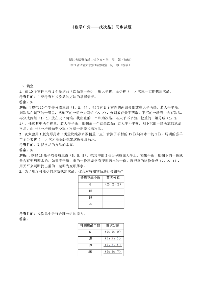 五年级数学下册  《广角──找次品》同步试题（人教版）