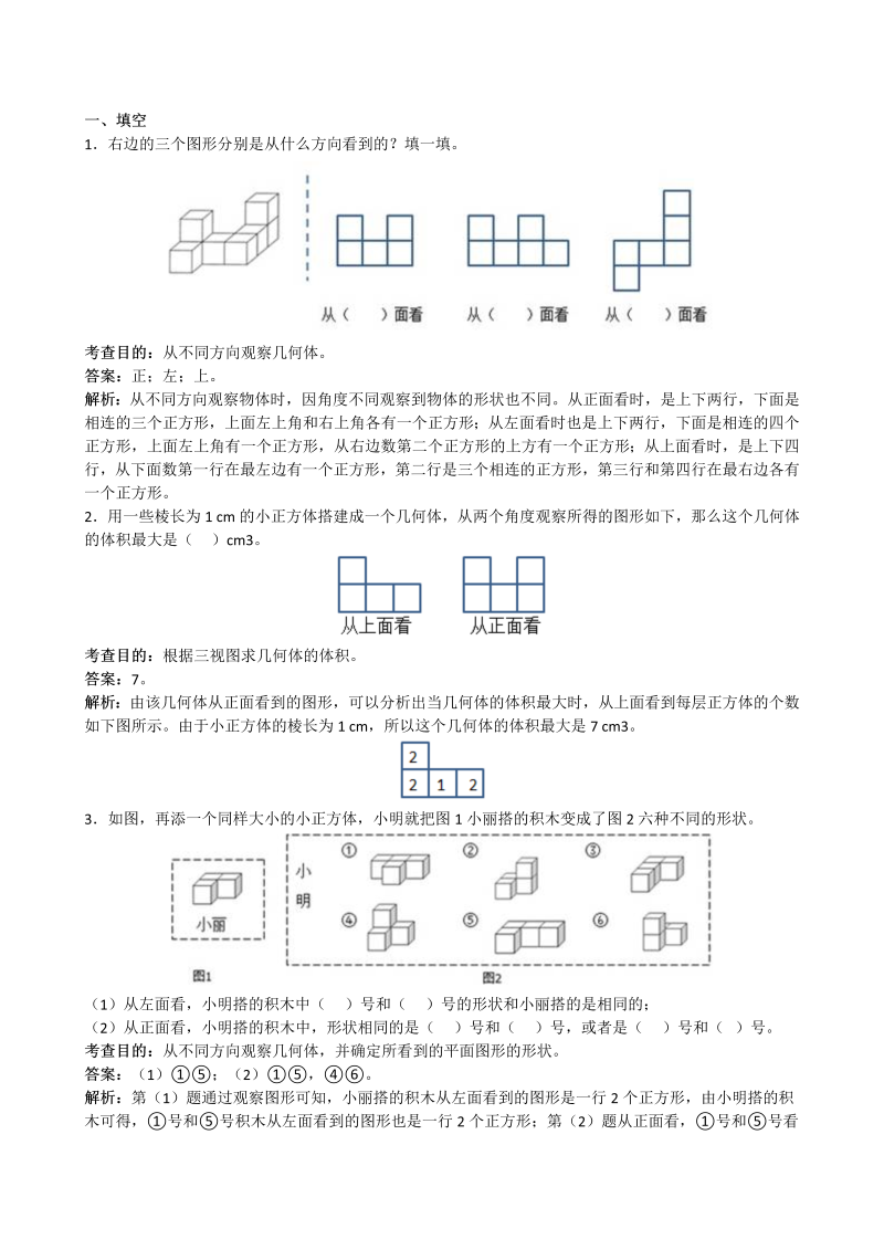 五年级数学下册  《观察物体三》解析（人教版）