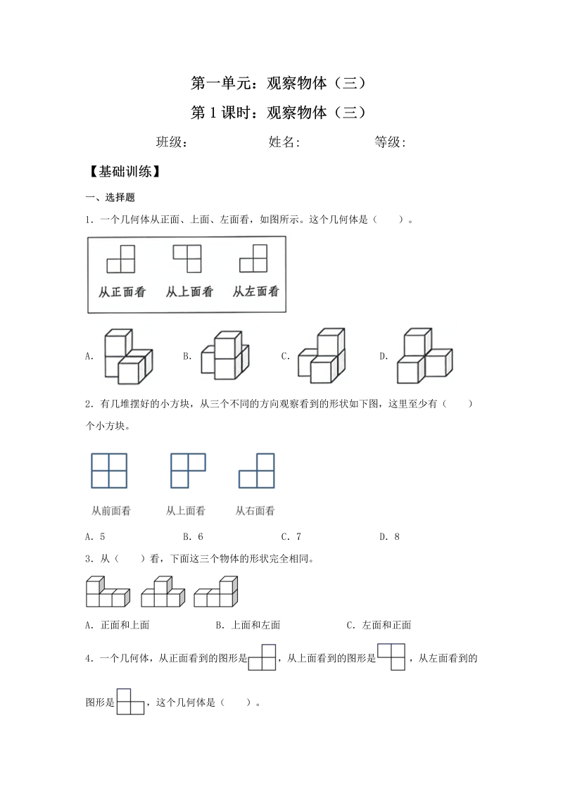 五年级数学下册  分层训练 1.1 观察物体（三） 同步练习 （含答案）（人教版）