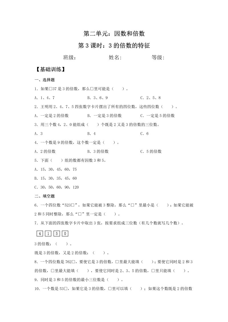 五年级数学下册  分层训练 2.2.2 3的倍数的特征 同步练习 （含答案）（人教版）