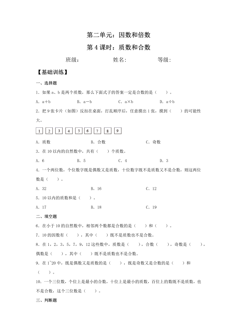 五年级数学下册  分层训练 2.3 质数和合数 同步练习 （含答案）（人教版）