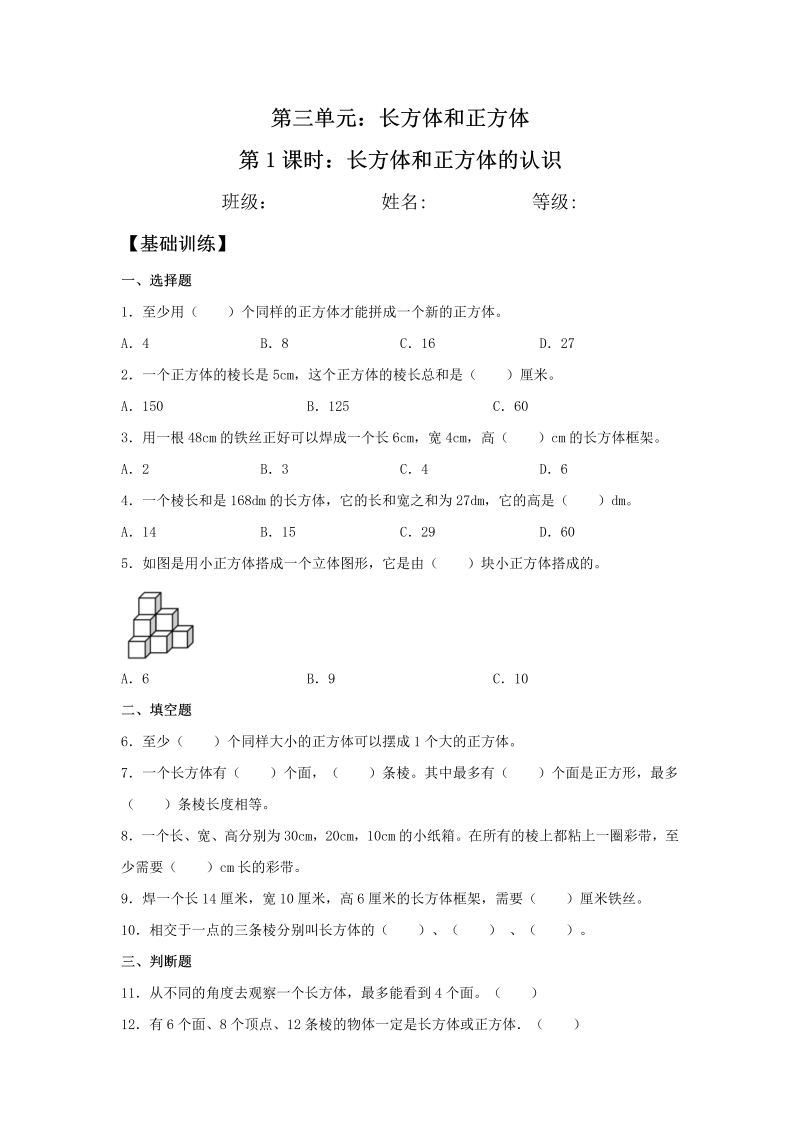 五年级数学下册  分层训练 3.1 长方体和正方体的认识 同步练习 （含答案）（人教版）