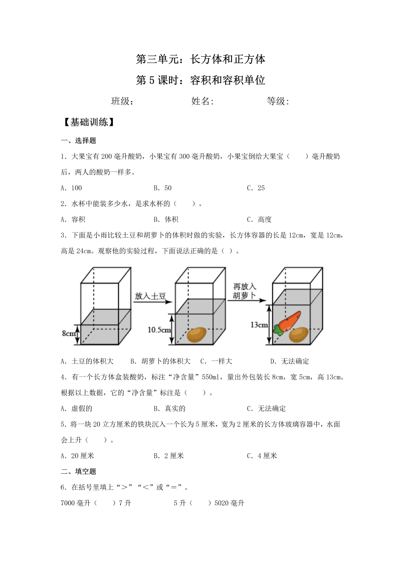 五年级数学下册  分层训练 3.3.3 容积和容积单位 同步练习 （含答案）（人教版）