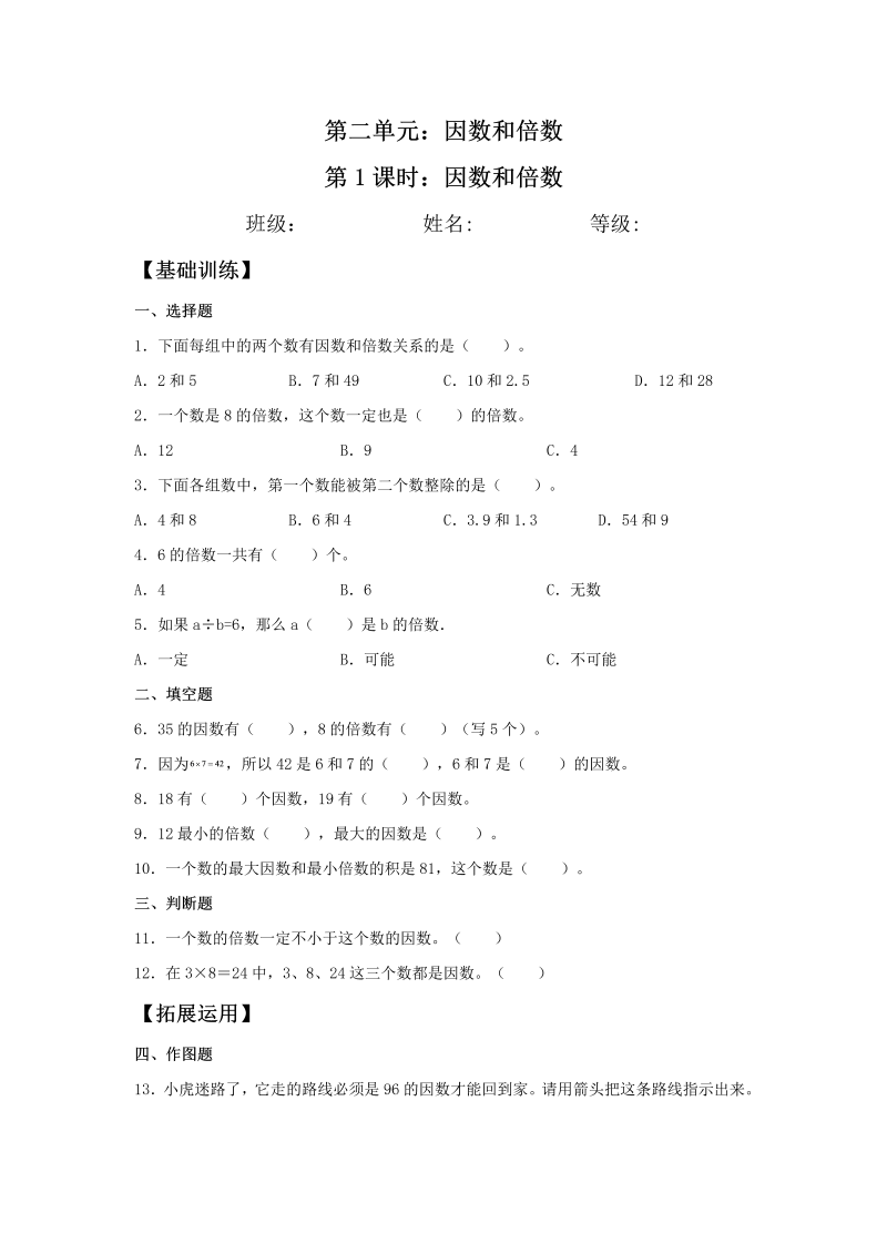 五年级数学下册  分层训练 2.1 因数和倍数 同步练习 （含答案）（人教版）