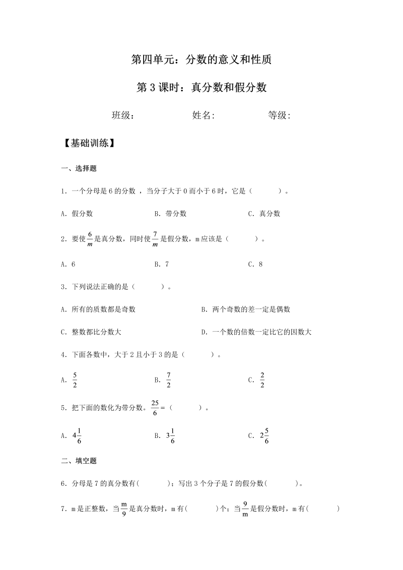 五年级数学下册  分层训练 4.2 真分数和假分数 同步练习 （含答案）（人教版）