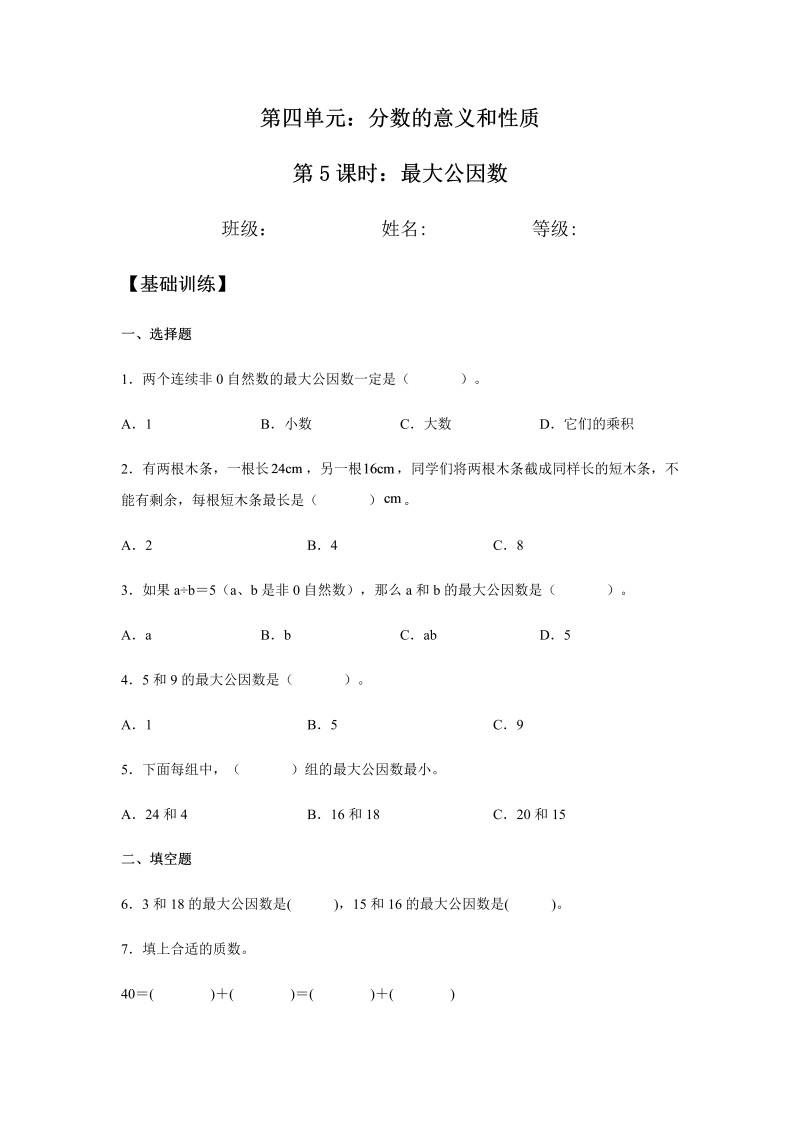 五年级数学下册  分层训练 4.4.1 最大公因数 同步练习 （含答案）（人教版）