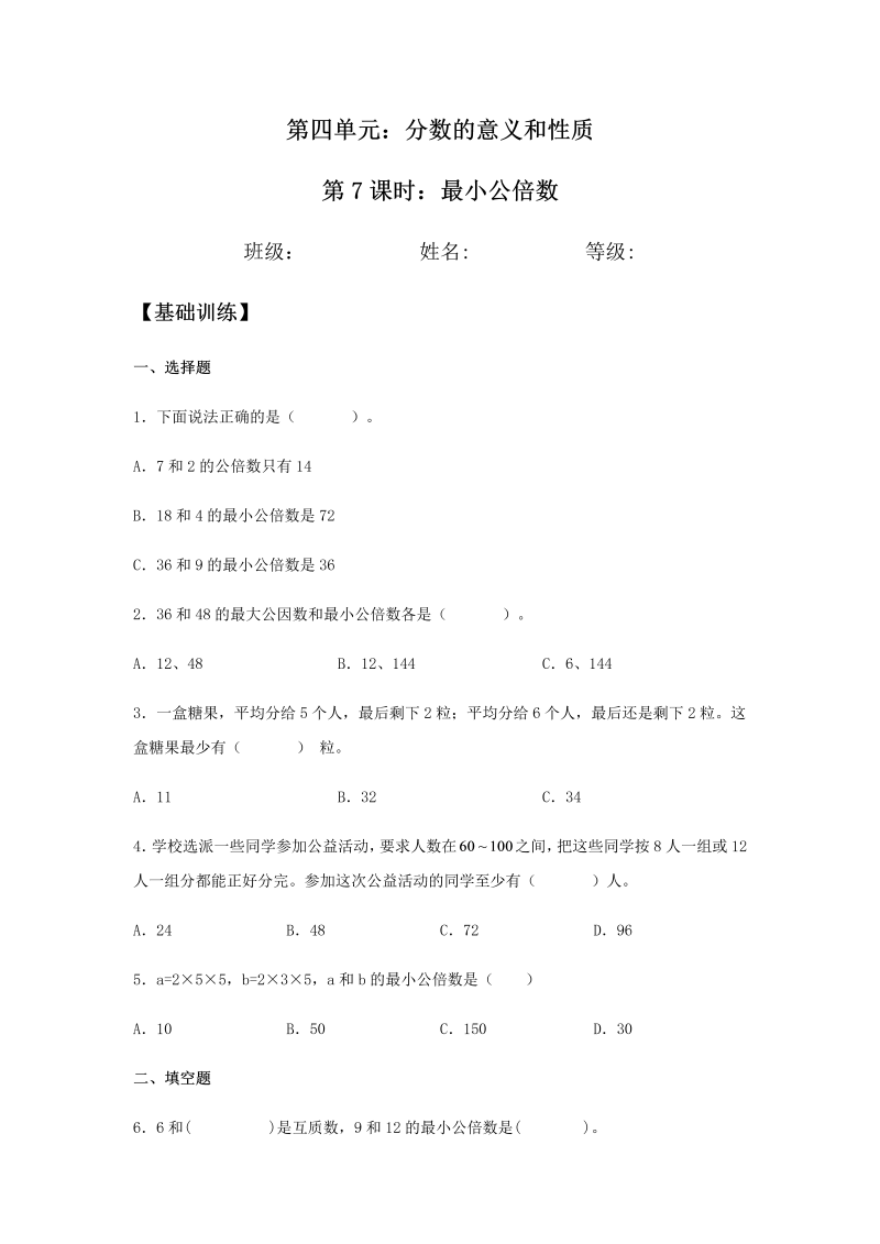 五年级数学下册  分层训练 4.5.1 最小公倍数 同步练习 （含答案）（人教版）