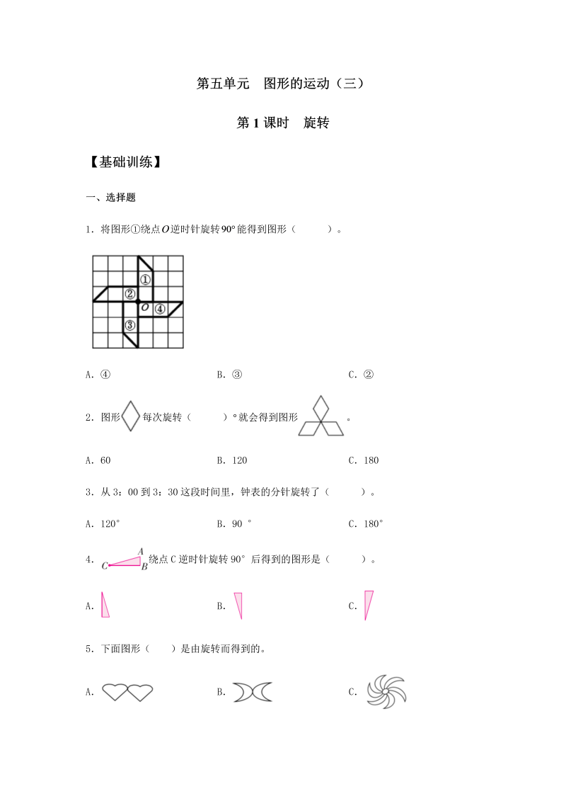 五年级数学下册  分层训练 5.1 旋转 同步练习 （含答案）（人教版）