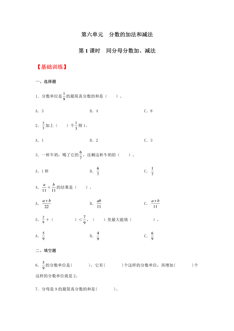 五年级数学下册  分层训练 6.1 同分母分数加、减法 同步练习 （含答案）（人教版）