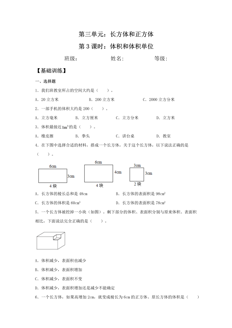 五年级数学下册  分层训练 3.3.1 体积和体积单位 同步练习 （含答案）（人教版）