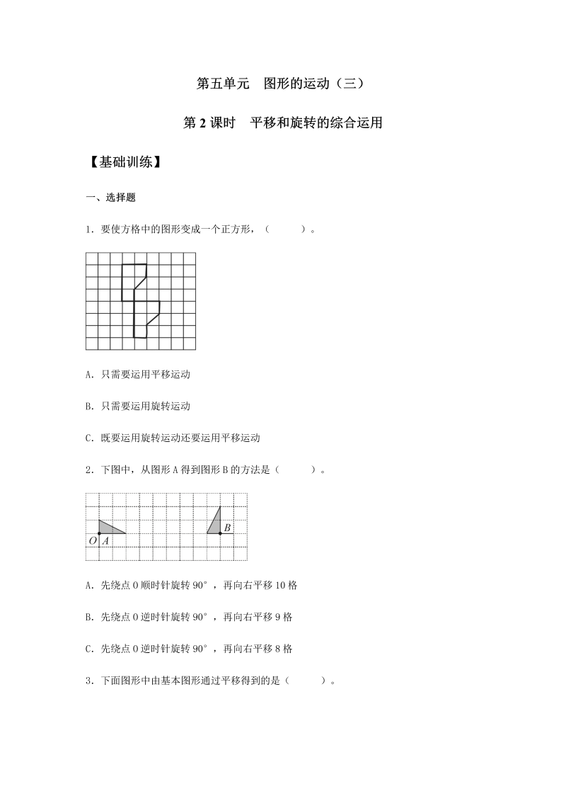 五年级数学下册  分层训练 5.2 平移和旋转的综合运用 同步练习 （含答案）（人教版）