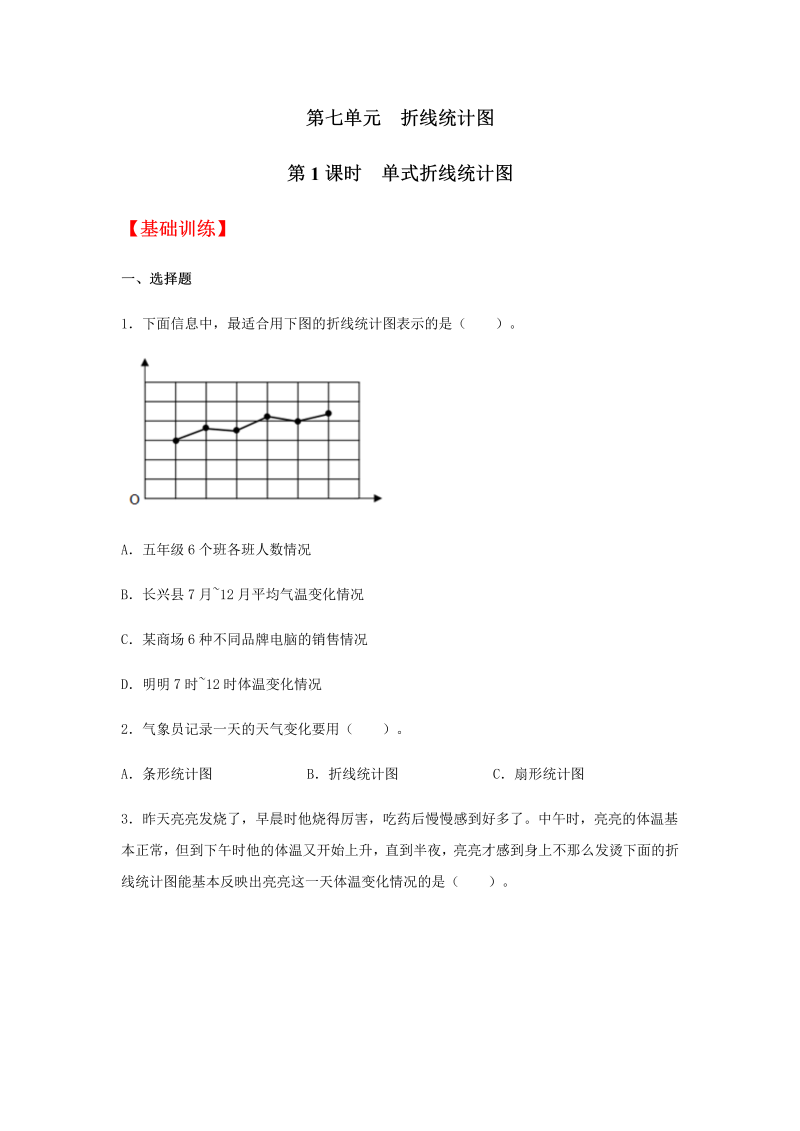 五年级数学下册  分层训练 7.1 单式折线统计图 同步练习 （含答案）（人教版）