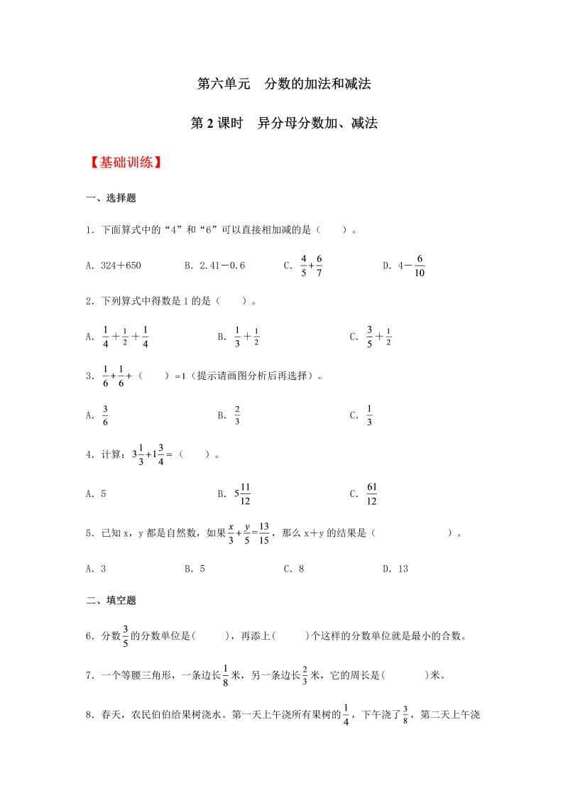 五年级数学下册  分层训练 6.2 异分母分数加、减法 同步练习 （含答案）（人教版）