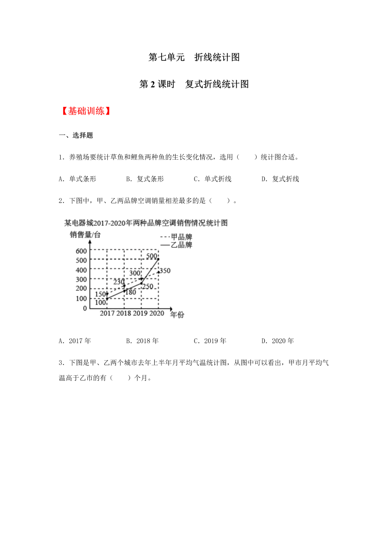 五年级数学下册  分层训练 7.2 复式折线统计图 同步练习 （含答案）（人教版）