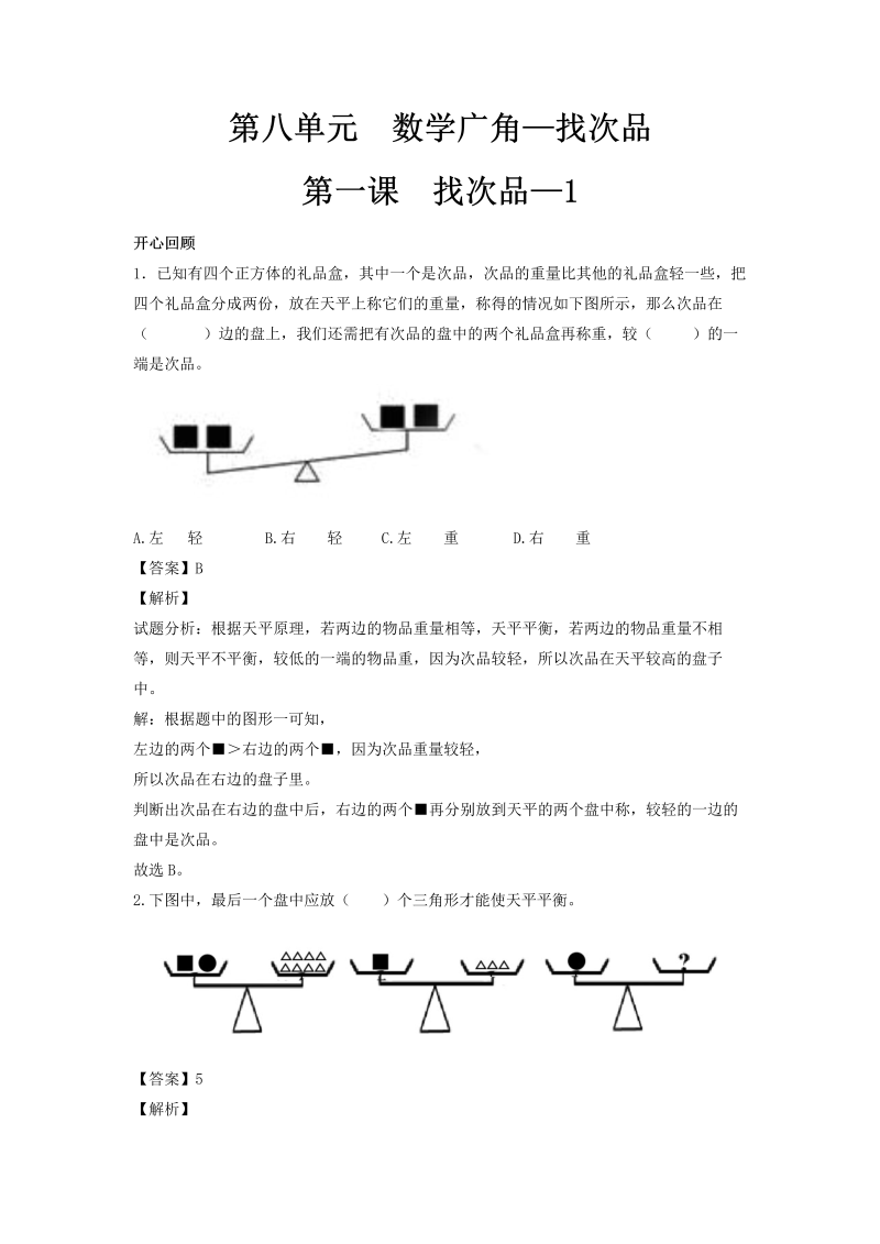 五年级数学下册  精品 同步讲练测 第八单元第1课 找次品 1（人教版）