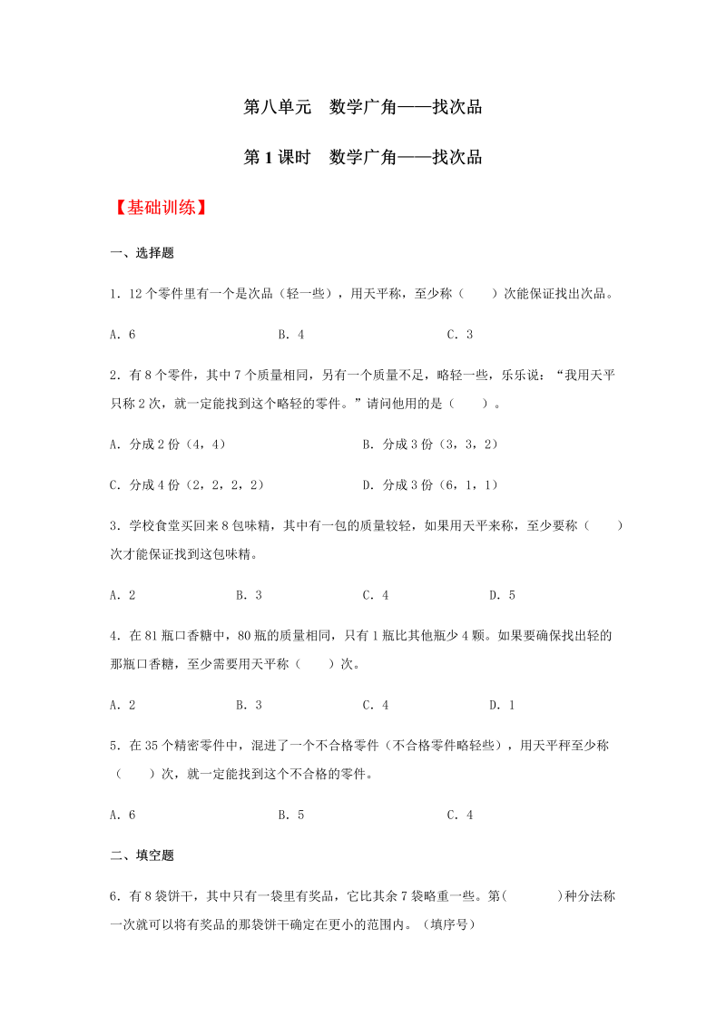 五年级数学下册  分层训练 8.1 广角——找次品 同步练习 （含答案）（人教版）