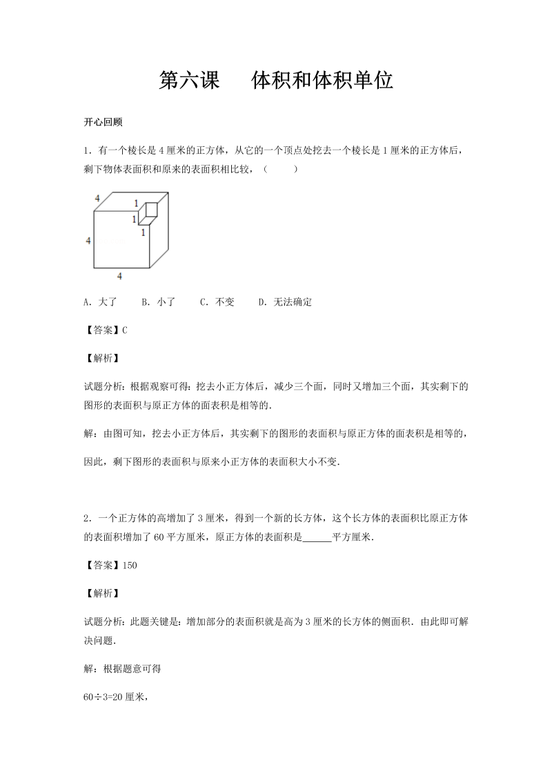 五年级数学下册  精品 同步讲练测 第三单元第6课 体积和体积单位版（人教版）