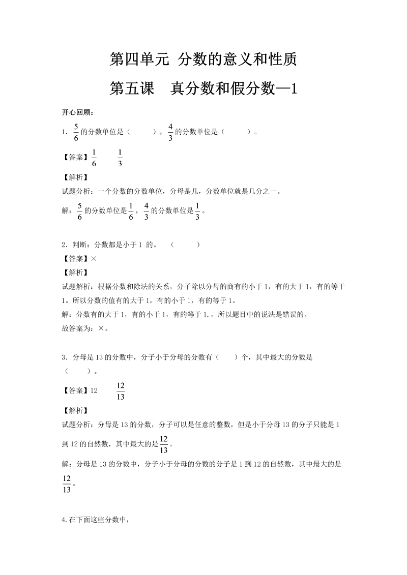 五年级数学下册  精品 同步讲练测 第四单元 第5课 真分数和假分数1版（人教版）