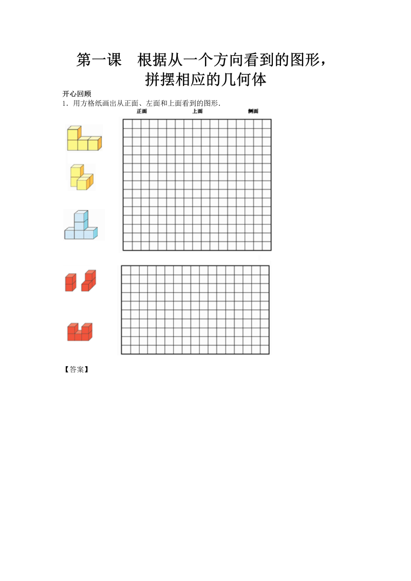 五年级数学下册  精品 同步讲练测 第一单元 第1课 根据从一个方向看到的图形，拼摆相应的几何体版（人教版）
