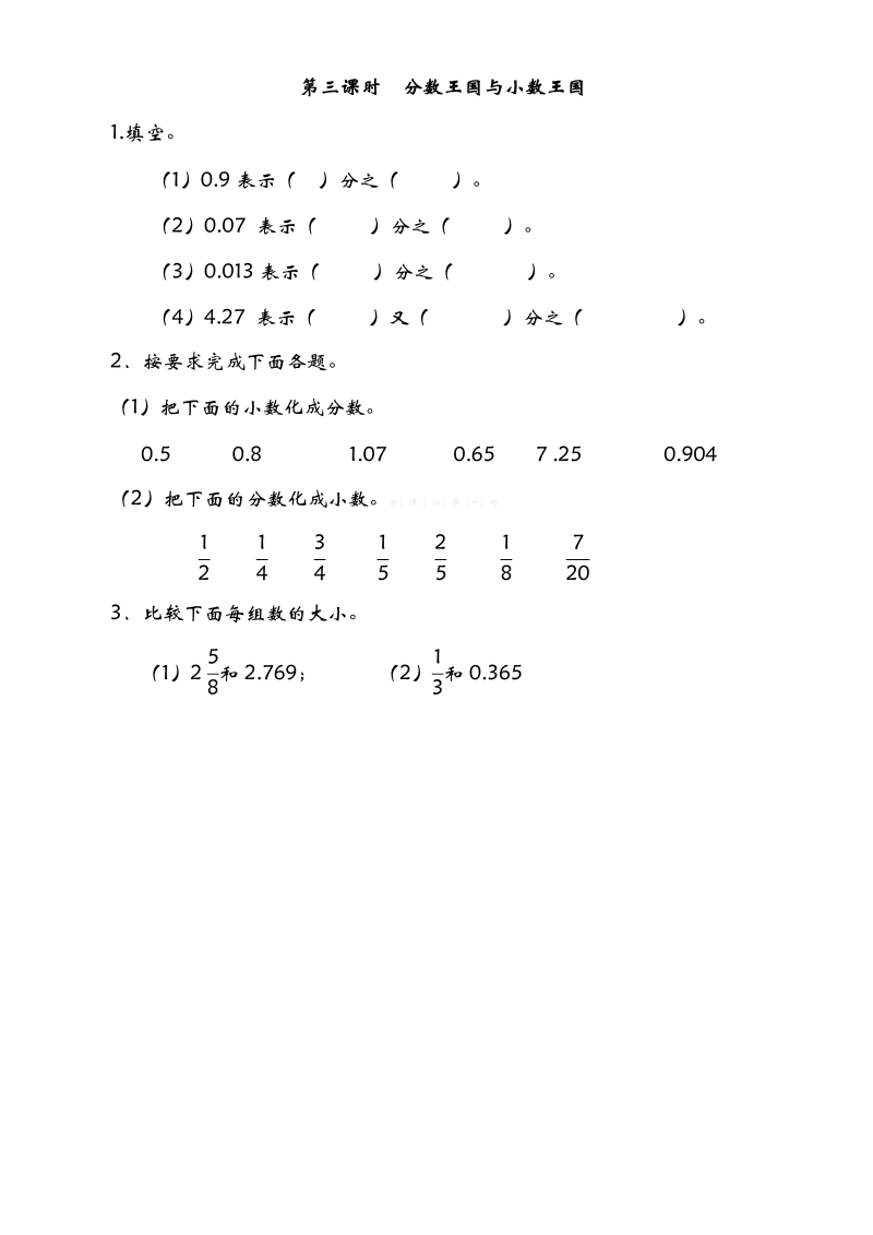 五年级数学下册  1.3分数王国与小数王国（北师大版）  