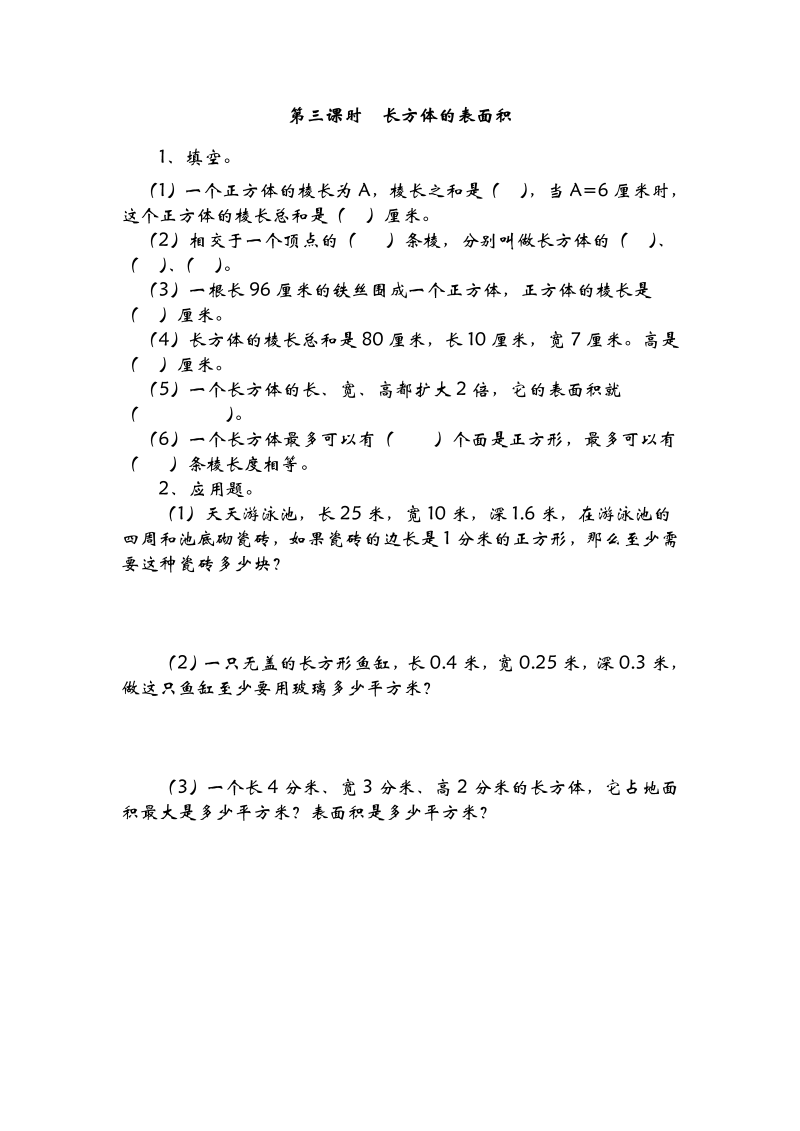 五年级数学下册  2.3长方体的表面积（北师大版）  