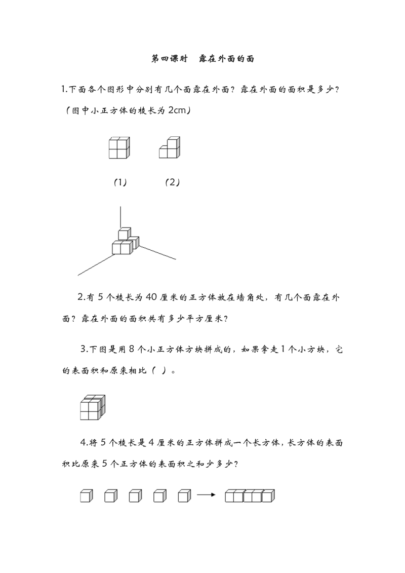 五年级数学下册  2.4露在外面的面（北师大版）  