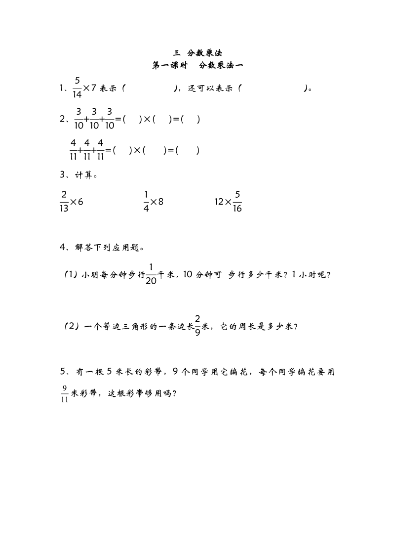 五年级数学下册  3.1分数乘法一（北师大版）  