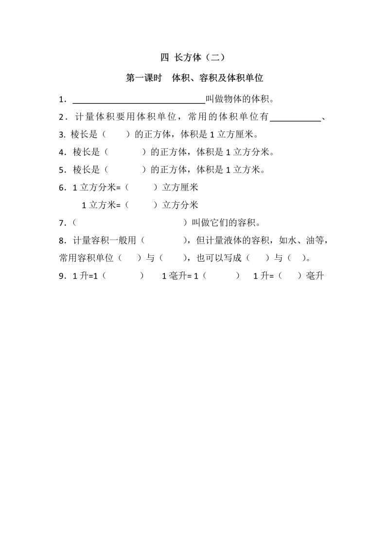 五年级数学下册  4.1体积、容积及体积单位 (1)（北师大版）  