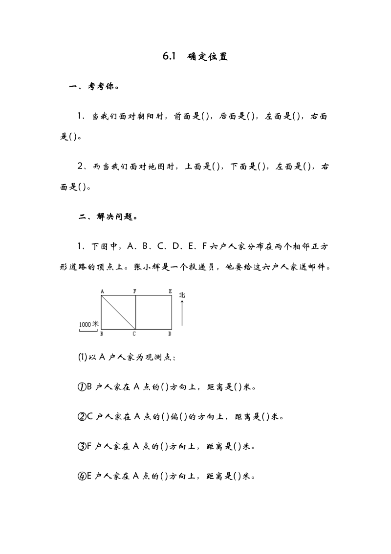 五年级数学下册  6.1确定位置（一）（北师大版）  