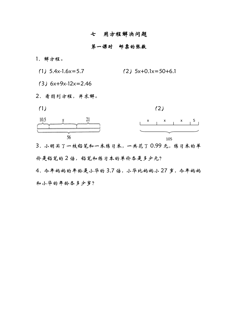 五年级数学下册  7.1邮票的张数（北师大版）  