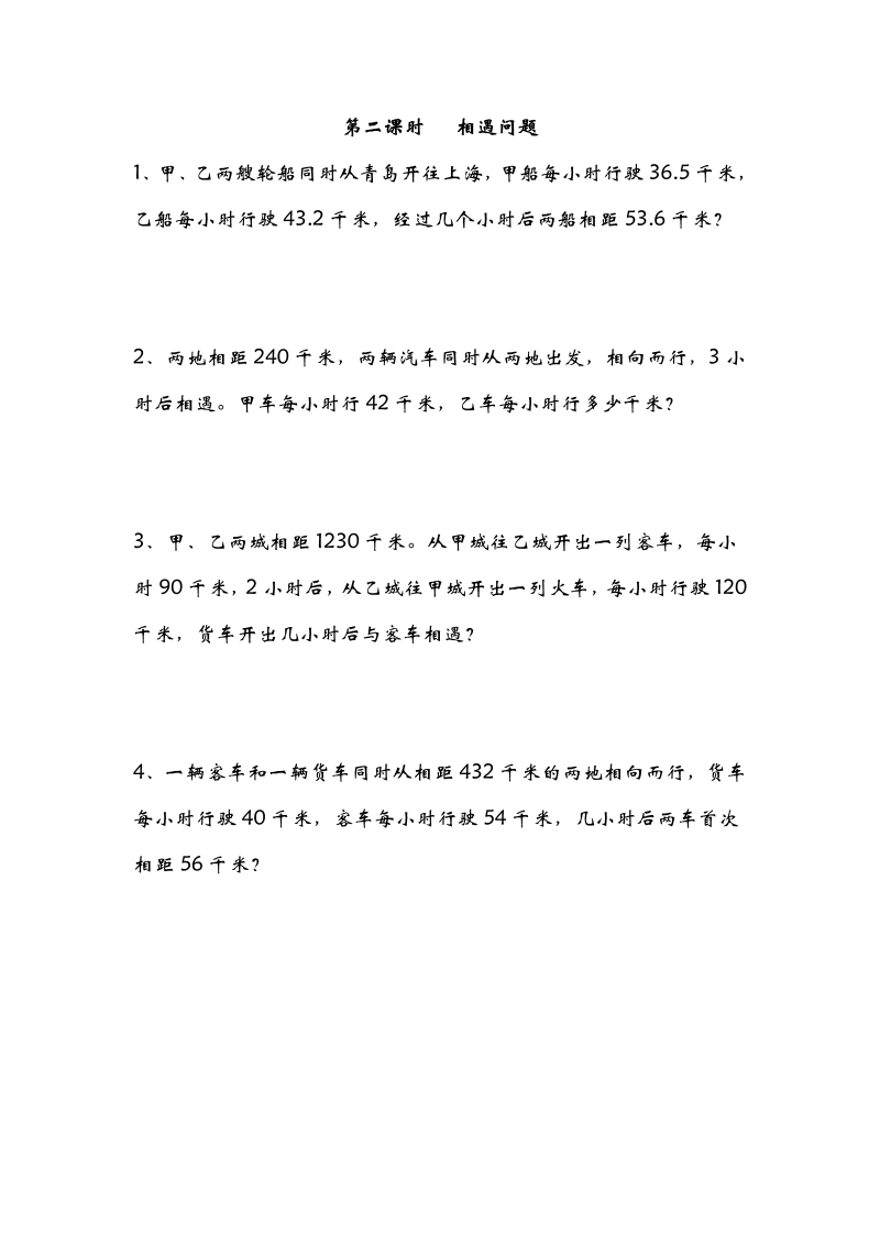 五年级数学下册  7.2相遇问题（北师大版）  