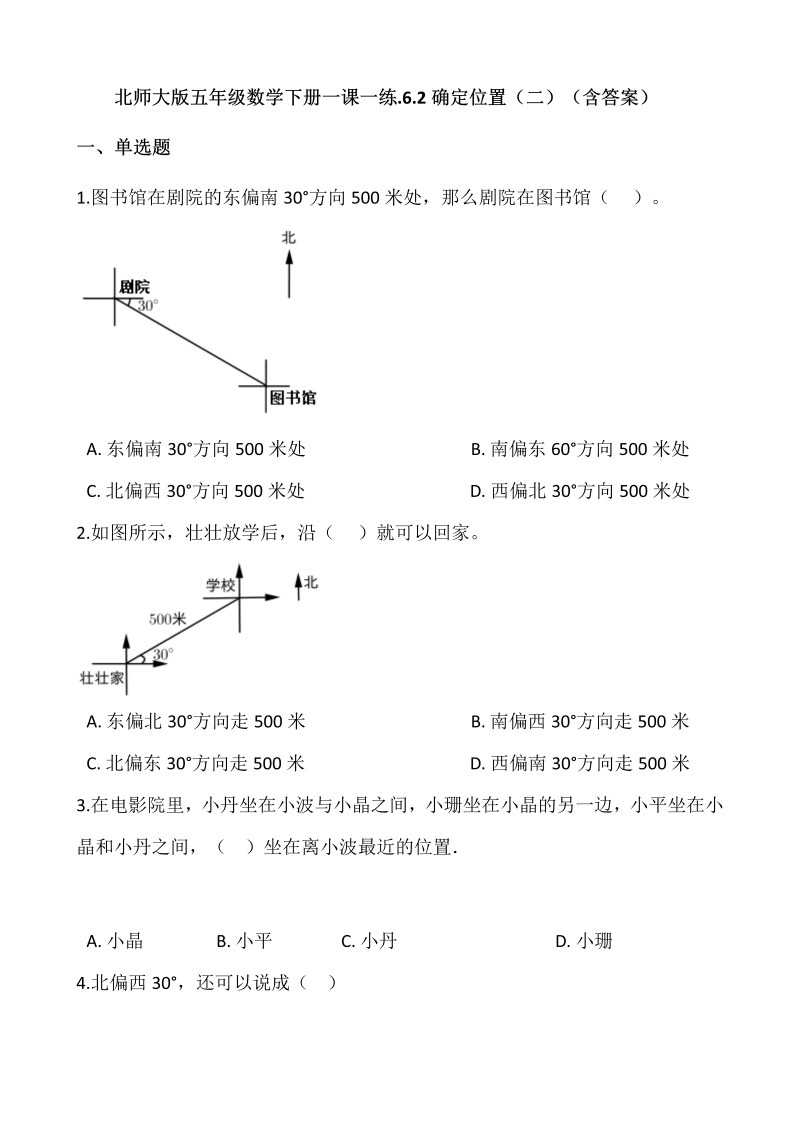 五年级数学下册  .6.2确定位置（二） （含答案）（北师大版）  