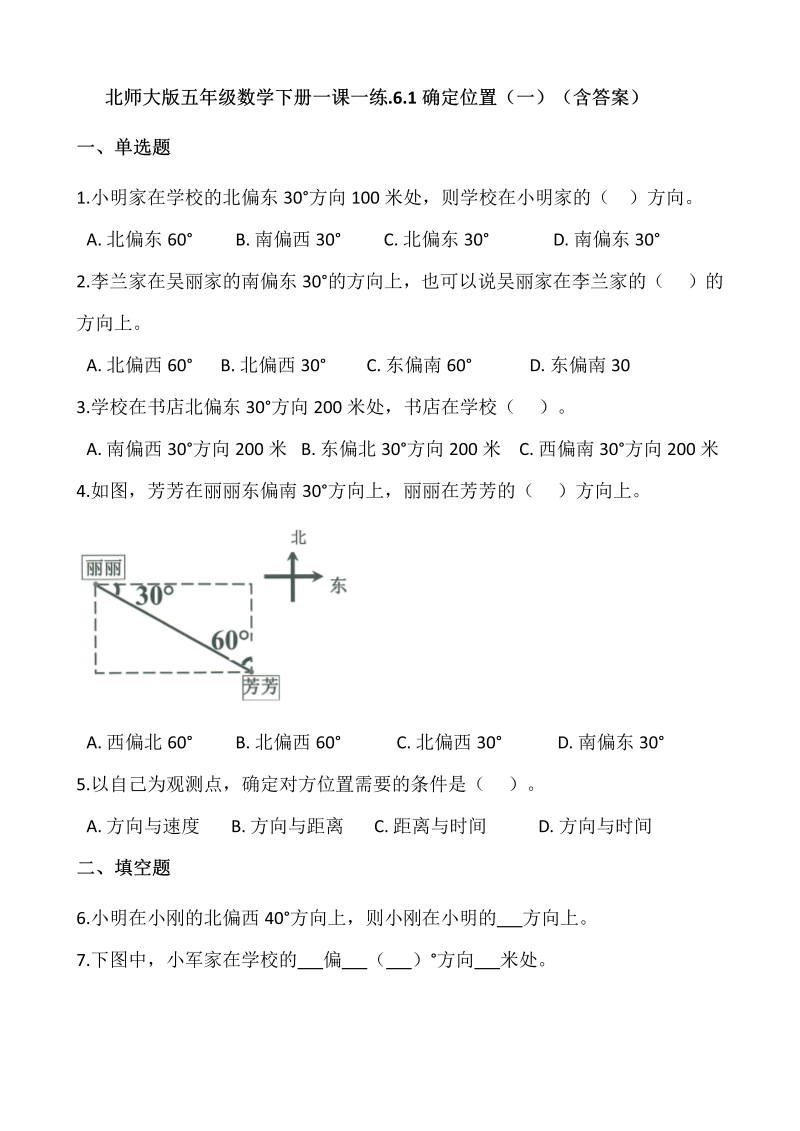 五年级数学下册  .6.1确定位置（一）  （含答案）（北师大版）  