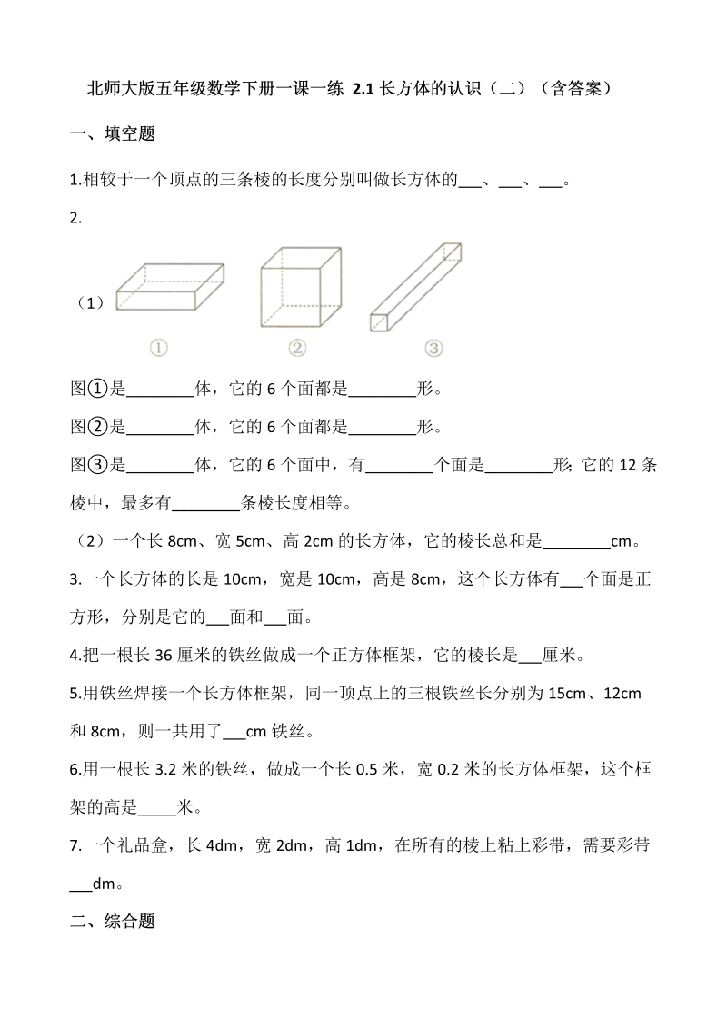 五年级数学下册  2.1长方体的认识（二）  （含答案）（北师大版）  