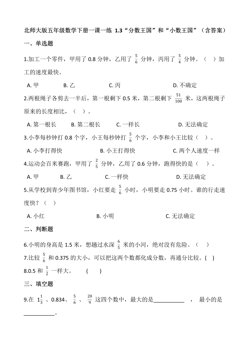 五年级数学下册  1.3“分数王国”和“小数王国”  （含答案）（北师大版）  