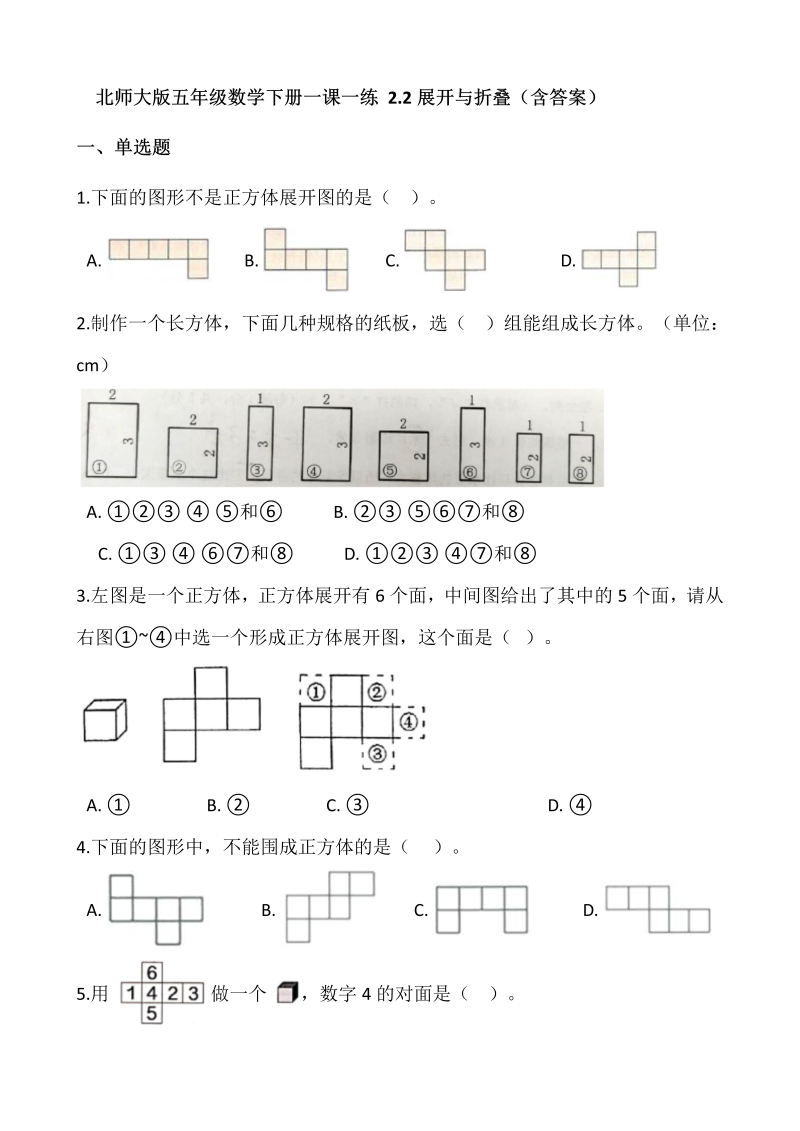 五年级数学下册  2.2展开与折叠  （含答案）（北师大版）  