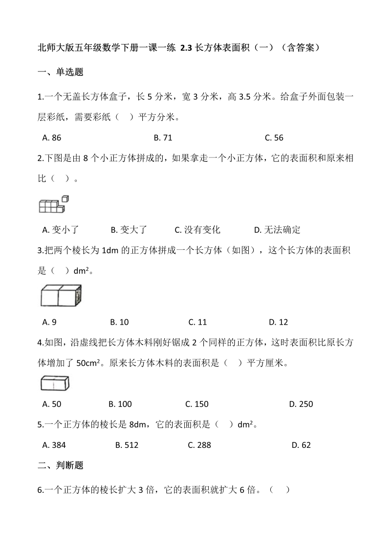 五年级数学下册  2.3长方体表面积（一）   （含答案）（北师大版）  