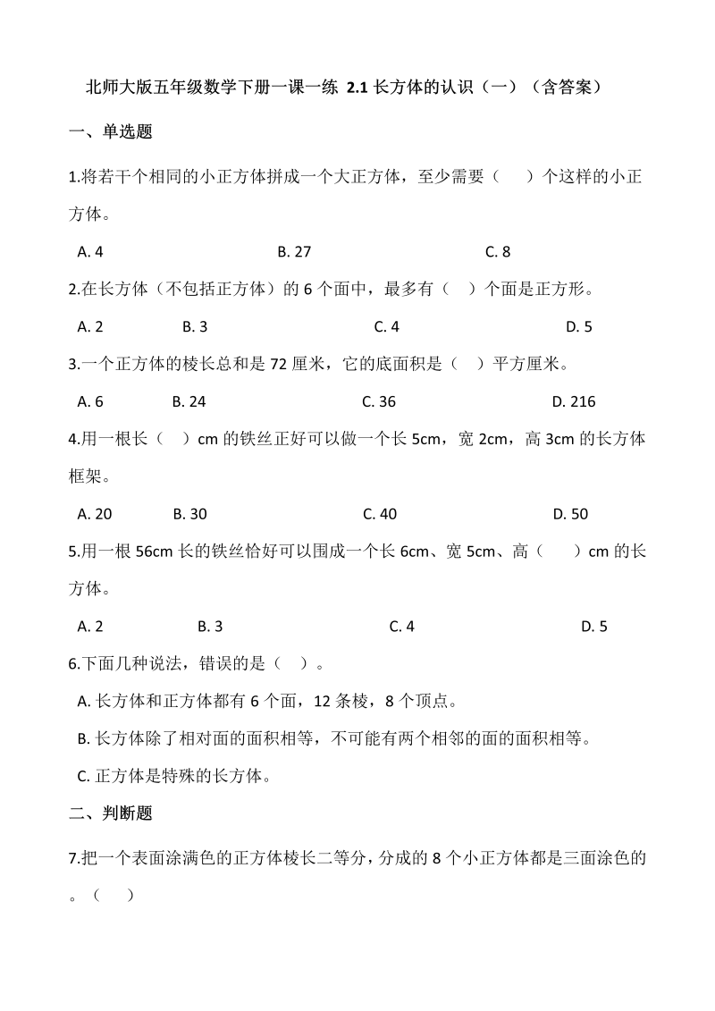 五年级数学下册  2.1长方体的认识（一）  （含答案）（北师大版）  