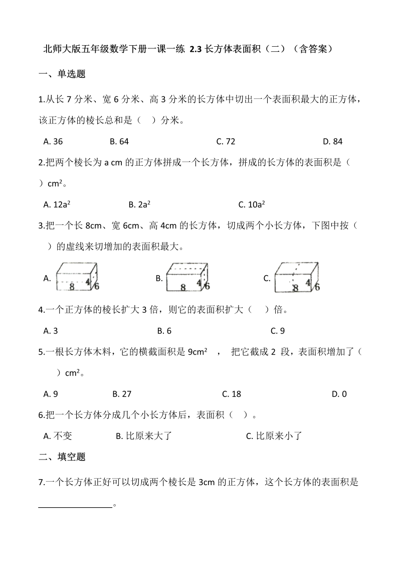 五年级数学下册  2.3长方体表面积（二）   （含答案）（北师大版）  